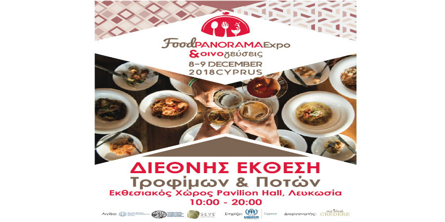 FoodPanorama Expo και Οινογεύσεις 2018